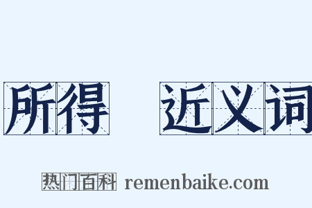 所得稅近义词是什么意思的图片